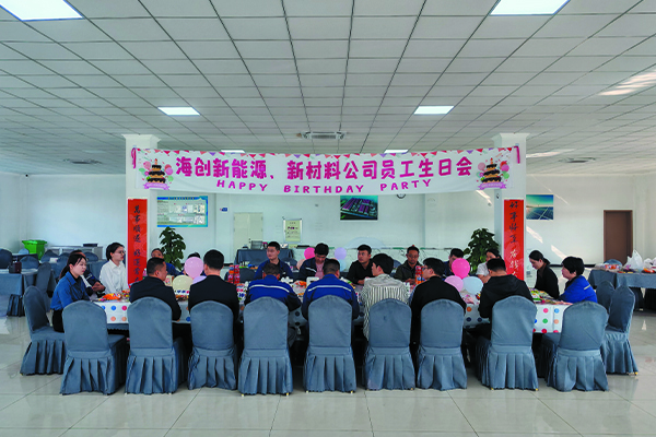 海創(chuàng)新能源、新材料公司員工生日會.jpg